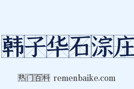 韩子华石淙庄是什么意思的图片